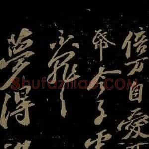 北宋 苏轼《与梦得秘校书之三》毛笔书法作品图片欣赏