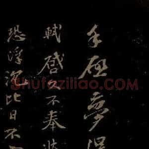 北宋 苏轼《与梦得秘校书之四》毛笔书法作品图片欣赏
