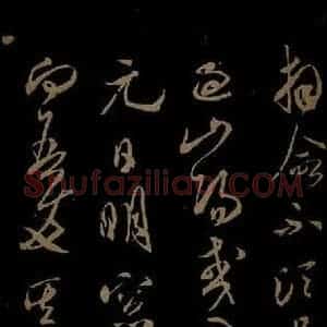 北宋 米芾《元日焚香帖之一》毛笔书法作品图片欣赏