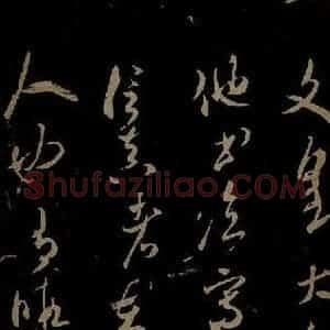 北宋 米芾《元日焚香帖之二》毛笔书法作品图片欣赏