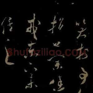 北宋 米芾《元日焚香帖之三》毛笔书法作品图片欣赏