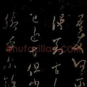 北宋 米芾《元日焚香帖之四》毛笔书法作品图片欣赏