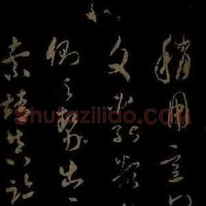 北宋 米芾《元日焚香帖之五》毛笔书法作品图片欣赏