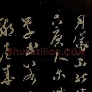 北宋 米芾《元日焚香帖之六》毛笔书法作品图片欣赏