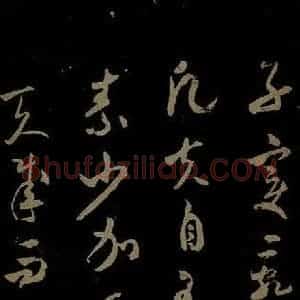 北宋 米芾《元日焚香帖之七》毛笔书法作品图片欣赏