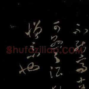 北宋 米芾《元日焚香帖之八》毛笔书法作品图片欣赏