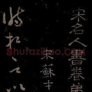 北宋 苏舜元《时相帖之一》毛笔书法作品图片欣赏