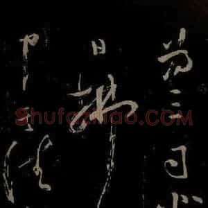 北宋 苏舜元《时相帖之二》毛笔书法作品图片欣赏