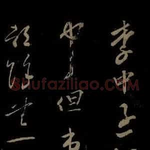 北宋 苏舜元《时相帖之三》毛笔书法作品图片欣赏