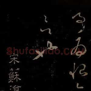 北宋 苏舜钦《与子玉长官书之一》毛笔书法作品图片欣赏