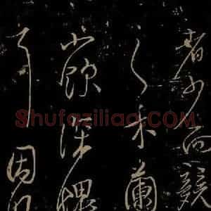 北宋 苏舜钦《与子玉长官书之四》毛笔书法作品图片欣赏