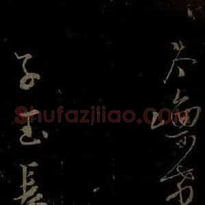 北宋 苏舜钦《与子玉长官书之五》毛笔书法作品图片欣赏