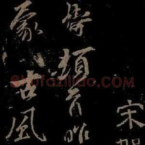 北宋 贺铸《与汉逸大孝书之一》毛笔书法作品图片欣赏