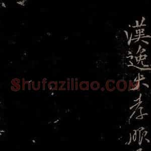北宋 贺铸《与汉逸大孝书之三》毛笔书法作品图片欣赏