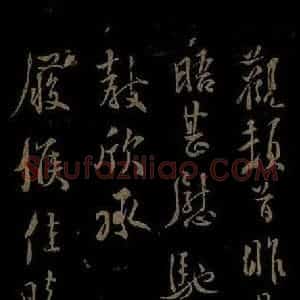 北宋 秦观《与方叔贤友书之二》毛笔书法作品图片欣赏