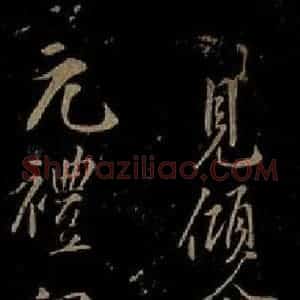 北宋 秦观《与元礼宣德书之二》毛笔书法作品图片欣赏