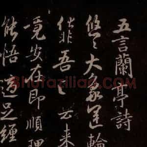 唐代 陈柬之 行书《五言兰亭诗 之一》毛笔书法行书作品图片欣赏
