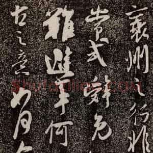 南宋 吴琚 行书《寿父帖 之二》毛笔书法行书作品图片欣赏