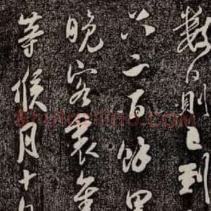 南宋 吴琚 行书《寿父帖 之四》毛笔书法行书作品图片欣赏
