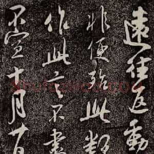 南宋 吴琚 行书《寿父帖 之五》毛笔书法行书作品图片欣赏