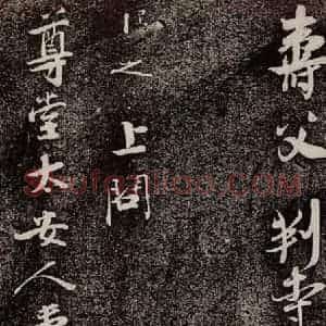南宋 吴琚 行书《寿父帖 之六》毛笔书法行书作品图片欣赏