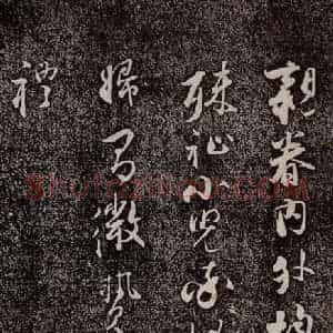 南宋 吴琚 行书《寿父帖 之七》毛笔书法行书作品图片欣赏