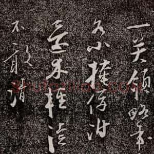 南宋 吴琚 行书《寿父帖 之八》毛笔书法行书作品图片欣赏
