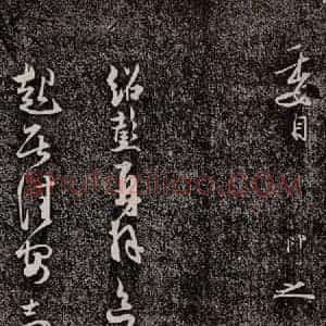 宋代 薛绍彭《与伯克太尉书 之一》毛笔书法作品图片欣赏