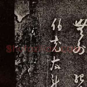 宋代 薛绍彭《与伯克太尉书 之三》毛笔书法作品图片欣赏