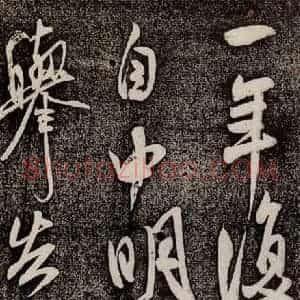 宋代 米芾 行书《复官帖 之一》毛笔书法行书作品图片欣赏