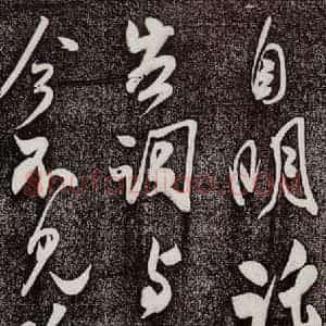 宋代 米芾 行书《复官帖 之二》毛笔书法行书作品图片欣赏