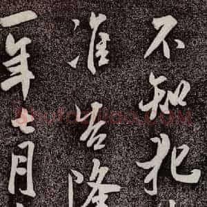 宋代 米芾 行书《复官帖 之三》毛笔书法行书作品图片欣赏
