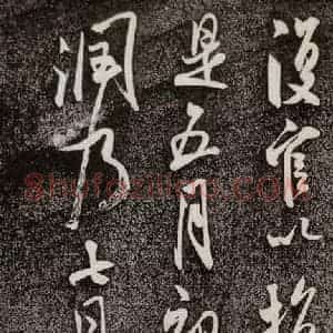 宋代 米芾 行书《复官帖 之四》毛笔书法行书作品图片欣赏