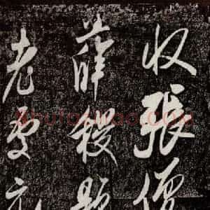 宋代 米芾 行书《珊瑚帖 之一》毛笔书法行书作品图片欣赏