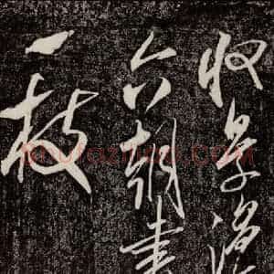 宋代 米芾 行书《珊瑚帖 之二》毛笔书法行书作品图片欣赏