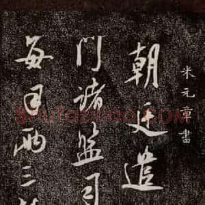 宋代 米芾 行书《诏使帖 之一》毛笔书法行书作品图片欣赏