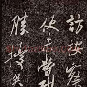 宋代 米芾 行书《诏使帖 之二》毛笔书法行书作品图片欣赏