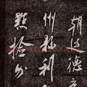 宋代 米芾 行书《诏使帖 之三》毛笔书法行书作品图片欣赏