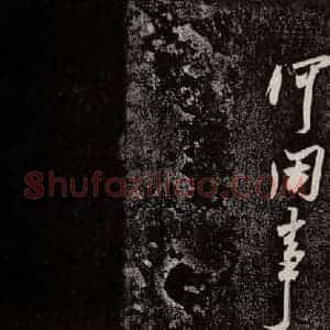 宋代 米芾 行书《诏使帖 之四》毛笔书法行书作品图片欣赏