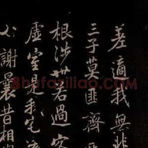唐代 陈柬之 行书《五言兰亭诗 之三》毛笔书法行书作品图片欣赏