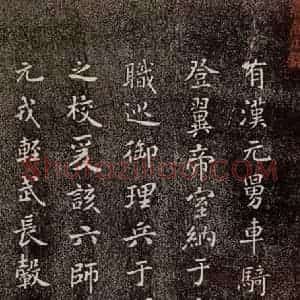 宋代 米芾《燕然山铭 之一》毛笔书法作品图片欣赏
