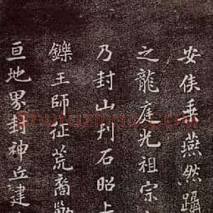 宋代 米芾《燕然山铭 之二》毛笔书法作品图片欣赏