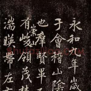 元代 赵孟頫 行书《兰亭序十三跋及临本 之一》毛笔书法行书作品图片欣赏