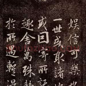 元代 赵孟頫 行书《兰亭序十三跋及临本 之三》毛笔书法行书作品图片欣赏