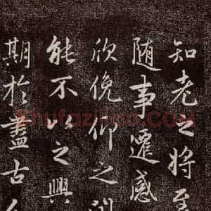 元代 赵孟頫 行书《兰亭序十三跋及临本 之四》毛笔书法行书作品图片欣赏