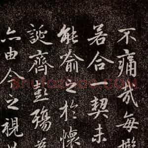 元代 赵孟頫 行书《兰亭序十三跋及临本 之五》毛笔书法行书作品图片欣赏