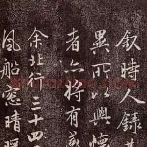 元代 赵孟頫 行书《兰亭序十三跋及临本 之六》毛笔书法行书作品图片欣赏