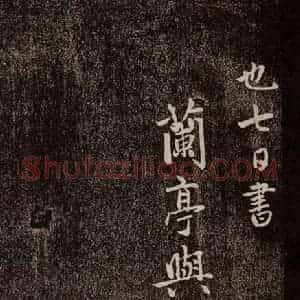 元代 赵孟頫 行书《兰亭序十三跋及临本 之七》毛笔书法行书作品图片欣赏