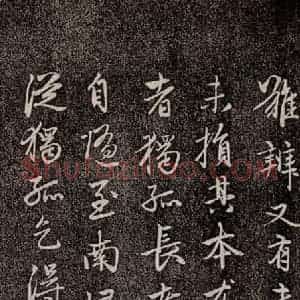 元代 赵孟頫 行书《兰亭序十三跋及临本 之九》毛笔书法行书作品图片欣赏