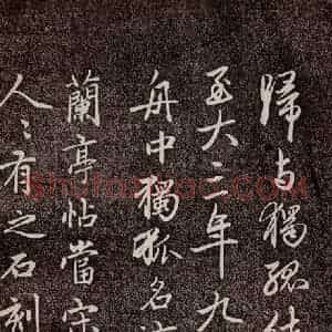 元代 赵孟頫 行书《兰亭序十三跋及临本 之十》毛笔书法行书作品图片欣赏